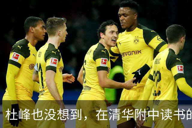 杜峰也没想到，在清华附中读书的儿子，如今15岁就开始为自己争光